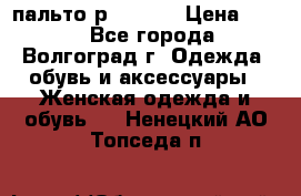 пальто р. 48-50 › Цена ­ 800 - Все города, Волгоград г. Одежда, обувь и аксессуары » Женская одежда и обувь   . Ненецкий АО,Топседа п.